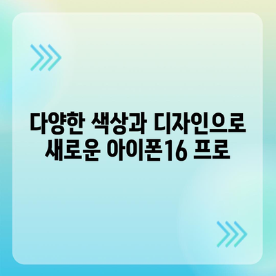 전라남도 광양시 옥곡면 아이폰16 프로 사전예약 | 출시일 | 가격 | PRO | SE1 | 디자인 | 프로맥스 | 색상 | 미니 | 개통