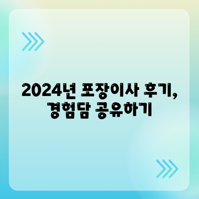 인천시 남동구 만수4동 포장이사비용 | 견적 | 원룸 | 투룸 | 1톤트럭 | 비교 | 월세 | 아파트 | 2024 후기