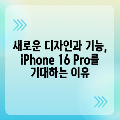 iPhone 16 내부 설계의 놀라운 변화, Pro 출시일