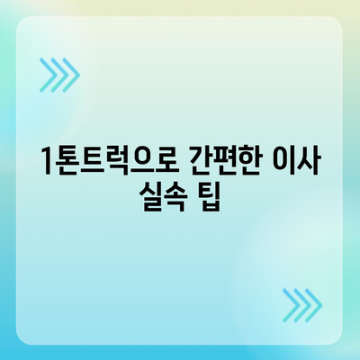 경상남도 사천시 축동면 포장이사비용 | 견적 | 원룸 | 투룸 | 1톤트럭 | 비교 | 월세 | 아파트 | 2024 후기