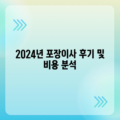 전라북도 부안군 보안면 포장이사비용 | 견적 | 원룸 | 투룸 | 1톤트럭 | 비교 | 월세 | 아파트 | 2024 후기