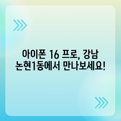 서울시 강남구 논현1동 아이폰16 프로 사전예약 | 출시일 | 가격 | PRO | SE1 | 디자인 | 프로맥스 | 색상 | 미니 | 개통