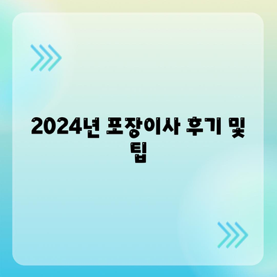 대구시 군위군 고로면 포장이사비용 | 견적 | 원룸 | 투룸 | 1톤트럭 | 비교 | 월세 | 아파트 | 2024 후기