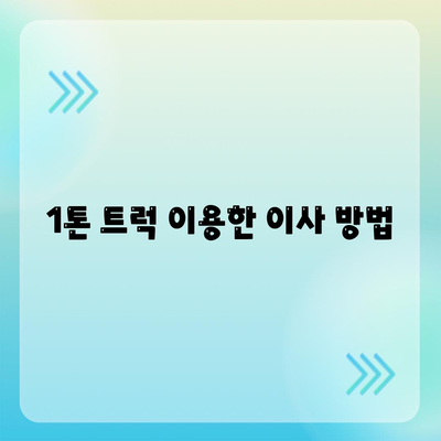 제주도 제주시 건입동 포장이사비용 | 견적 | 원룸 | 투룸 | 1톤트럭 | 비교 | 월세 | 아파트 | 2024 후기