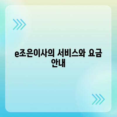 강동, 잠실, 송파의 이사 전문 업체 e조은이사