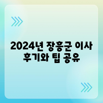 전라남도 장흥군 장흥읍 포장이사비용 | 견적 | 원룸 | 투룸 | 1톤트럭 | 비교 | 월세 | 아파트 | 2024 후기