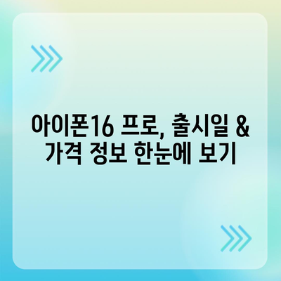 강원도 영월군 무릉도원면 아이폰16 프로 사전예약 | 출시일 | 가격 | PRO | SE1 | 디자인 | 프로맥스 | 색상 | 미니 | 개통