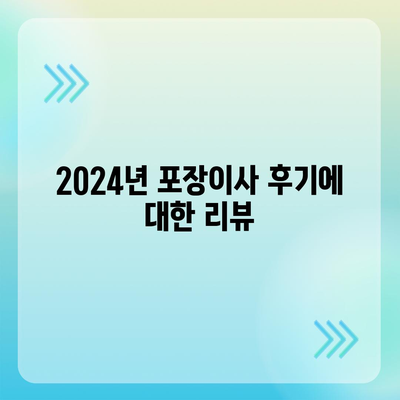 세종시 세종특별자치시 부강면 포장이사비용 | 견적 | 원룸 | 투룸 | 1톤트럭 | 비교 | 월세 | 아파트 | 2024 후기