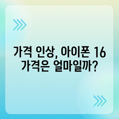 iPhone 16 한국 1차 출시국 확정, 가격 인상 및 더 커진 디스플레이