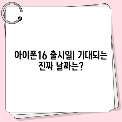 아이폰16 출시일 디자인 스펙 루머 정리