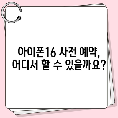 아이폰16 사전 예약 기간 | 언제부터 시작될까?