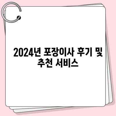 경상남도 함안군 법수면 포장이사비용 | 견적 | 원룸 | 투룸 | 1톤트럭 | 비교 | 월세 | 아파트 | 2024 후기