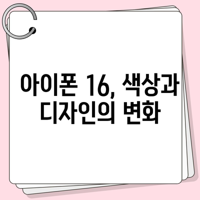 아이폰 16 색상 디자인 스펙 공개