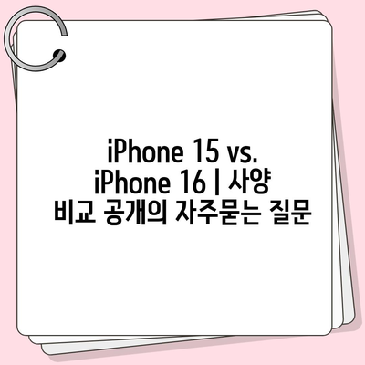 iPhone 15 vs. iPhone 16 | 사양 비교 공개