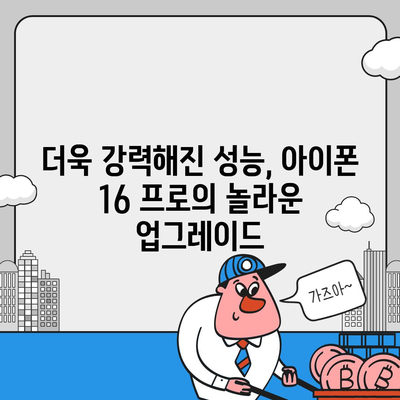 아이폰 16 내부 설계 혁명! 프로 모델의 출시일과 특징