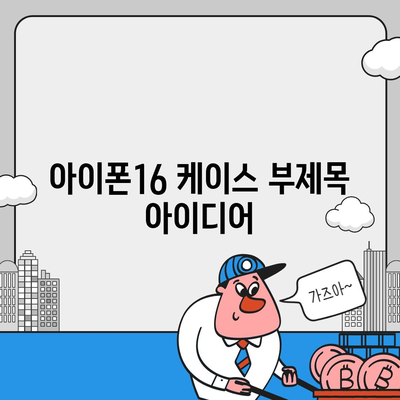 아이폰16 케이스, 당신의 아이폰에 맞게 맞춤 제작된 디자인