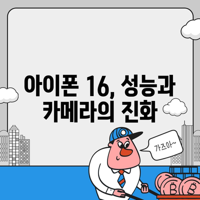 아이폰 16 출시일, 디자인, 스펙 추측과 소문