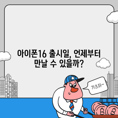 전라남도 구례군 문척면 아이폰16 프로 사전예약 | 출시일 | 가격 | PRO | SE1 | 디자인 | 프로맥스 | 색상 | 미니 | 개통