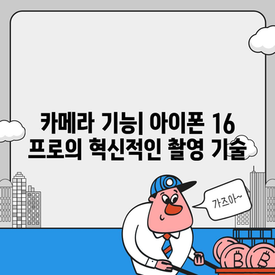 아이폰 16 프로 | 7가지 주요 변경 사항