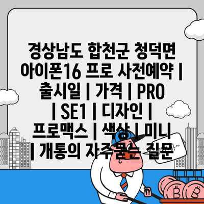 경상남도 합천군 청덕면 아이폰16 프로 사전예약 | 출시일 | 가격 | PRO | SE1 | 디자인 | 프로맥스 | 색상 | 미니 | 개통