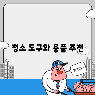 이사 청소 완벽 가이드 | 전과 후 비교