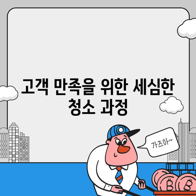 이사청소, 덕양구 까지 찾아가는 품질 작업