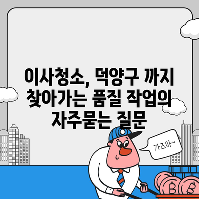 이사청소, 덕양구 까지 찾아가는 품질 작업