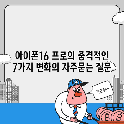 아이폰16 프로의 충격적인 7가지 변화