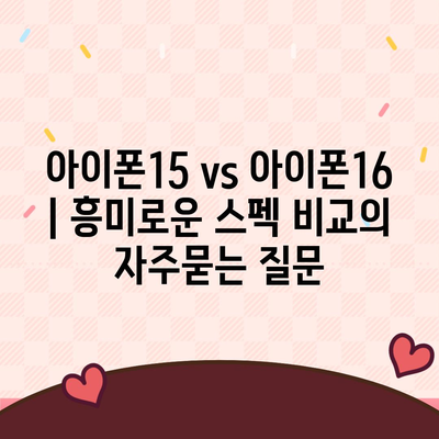 아이폰15 vs 아이폰16 | 흥미로운 스펙 비교