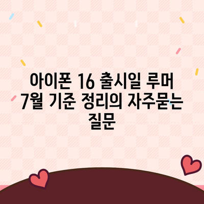 아이폰 16 출시일 루머 7월 기준 정리