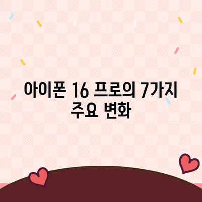 아이폰 16 프로 | 7가지 중요한 변경사항 알아보기