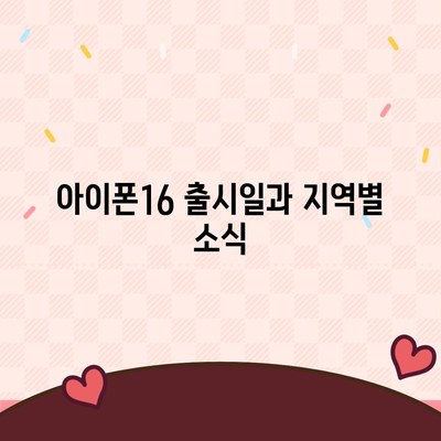 세종시 세종특별자치시 연동면 아이폰16 프로 사전예약 | 출시일 | 가격 | PRO | SE1 | 디자인 | 프로맥스 | 색상 | 미니 | 개통