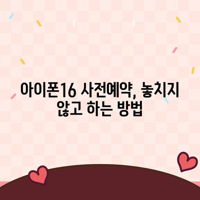 아이폰16 사전예약 일정 예상