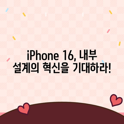 iPhone 16 내부 설계의 놀라운 변화, Pro 출시일