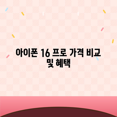 세종시 세종특별자치시 전의면 아이폰16 프로 사전예약 | 출시일 | 가격 | PRO | SE1 | 디자인 | 프로맥스 | 색상 | 미니 | 개통