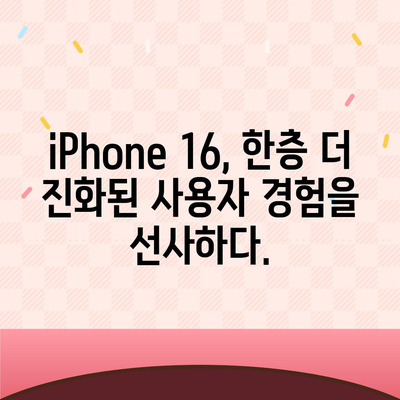 iPhone 16 내부 설계의 놀라운 변화, Pro 출시일