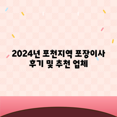 경기도 포천시 영북면 포장이사비용 | 견적 | 원룸 | 투룸 | 1톤트럭 | 비교 | 월세 | 아파트 | 2024 후기