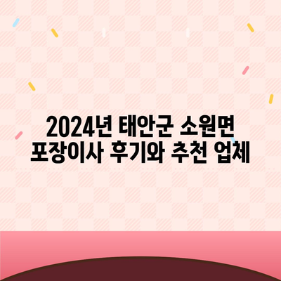 충청남도 태안군 소원면 포장이사비용 | 견적 | 원룸 | 투룸 | 1톤트럭 | 비교 | 월세 | 아파트 | 2024 후기