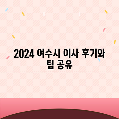 전라남도 여수시 돌산읍 포장이사비용 | 견적 | 원룸 | 투룸 | 1톤트럭 | 비교 | 월세 | 아파트 | 2024 후기