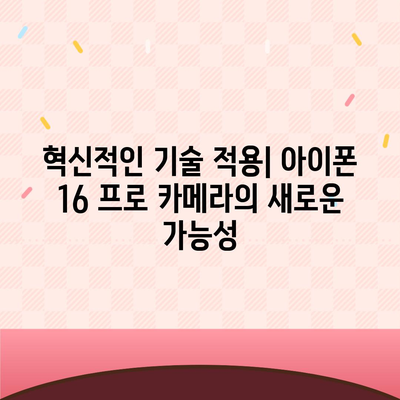 아이폰 16 프로의 카메라 기대 이유 분석