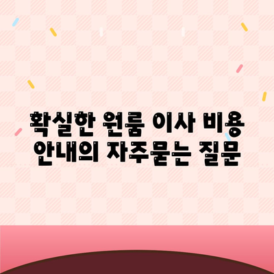 확실한 원룸 이사 비용 안내