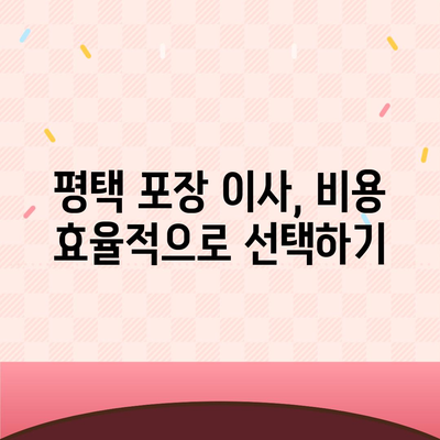 평택 포장 이사, 신중한 결정이 중요