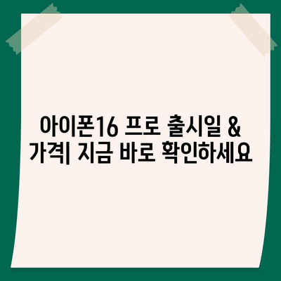 부산시 부산진구 양정1동 아이폰16 프로 사전예약 | 출시일 | 가격 | PRO | SE1 | 디자인 | 프로맥스 | 색상 | 미니 | 개통