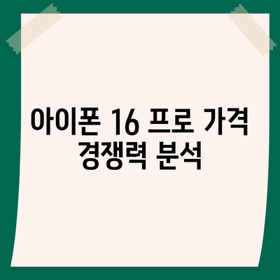 경기도 의왕시 부곡동 아이폰16 프로 사전예약 | 출시일 | 가격 | PRO | SE1 | 디자인 | 프로맥스 | 색상 | 미니 | 개통