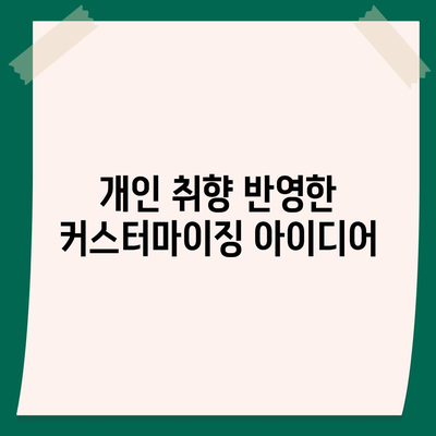 아이폰16 케이스, 개인적인 취향을 반영하기 위한 다양한 옵션