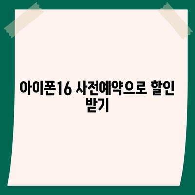 아이폰16 가격을 절약하는 방법