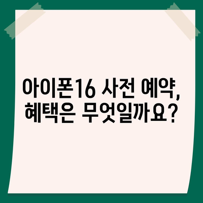 아이폰16 사전 예약 기간 | 언제부터 시작될까?