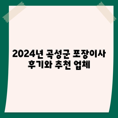 전라남도 곡성군 삼기면 포장이사비용 | 견적 | 원룸 | 투룸 | 1톤트럭 | 비교 | 월세 | 아파트 | 2024 후기