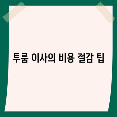 서울시 중랑구 면목3·8동 포장이사비용 | 견적 | 원룸 | 투룸 | 1톤트럭 | 비교 | 월세 | 아파트 | 2024 후기