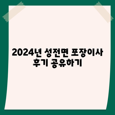 전라남도 강진군 성전면 포장이사비용 | 견적 | 원룸 | 투룸 | 1톤트럭 | 비교 | 월세 | 아파트 | 2024 후기